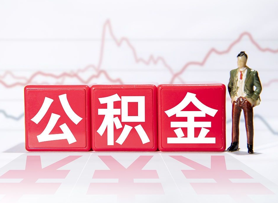威海海南公积金提取流程（海南公积金提取流程图）