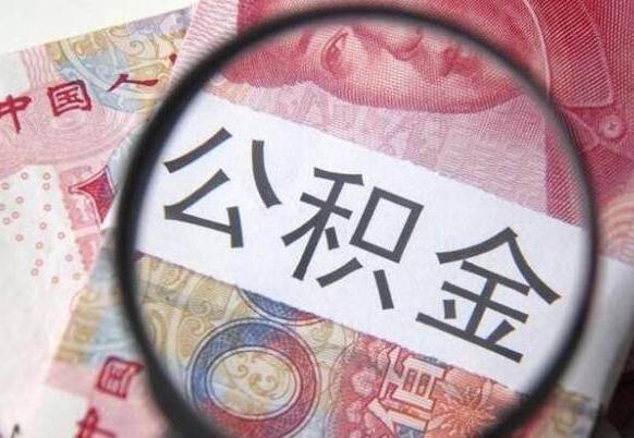 威海我退休了公积金怎么取（退休后公积金怎么取出来）