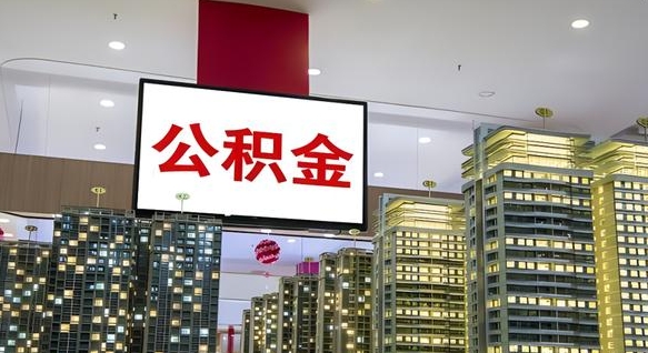 威海公积金只能打到本人卡上吗（公积金只能本人取出嘛）